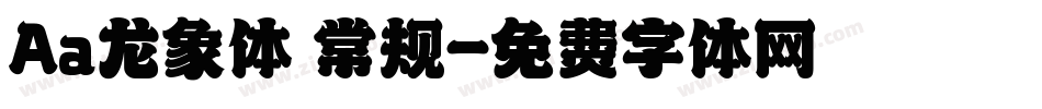 Aa龙象体 常规字体转换